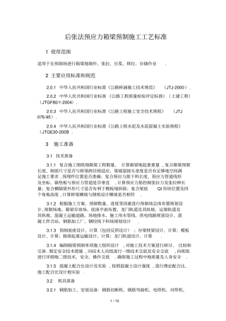 后张法预应力箱梁预制工艺标准