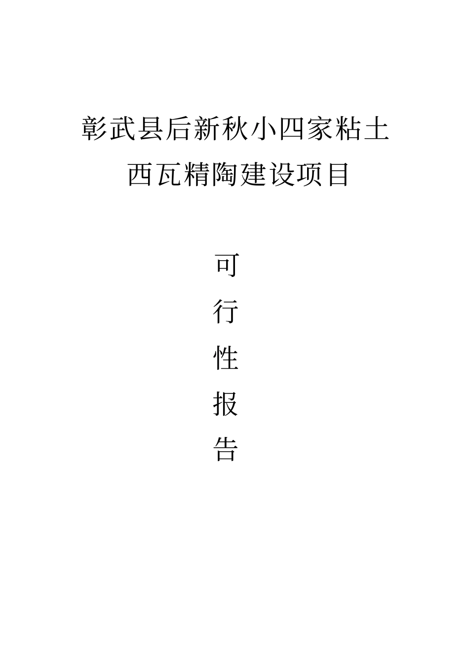 后新秋小四家粘土矿西瓦精陶建设项目可行性研究报告_第1页