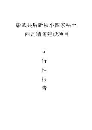 后新秋小四家粘土矿西瓦精陶建设项目可行性研究报告