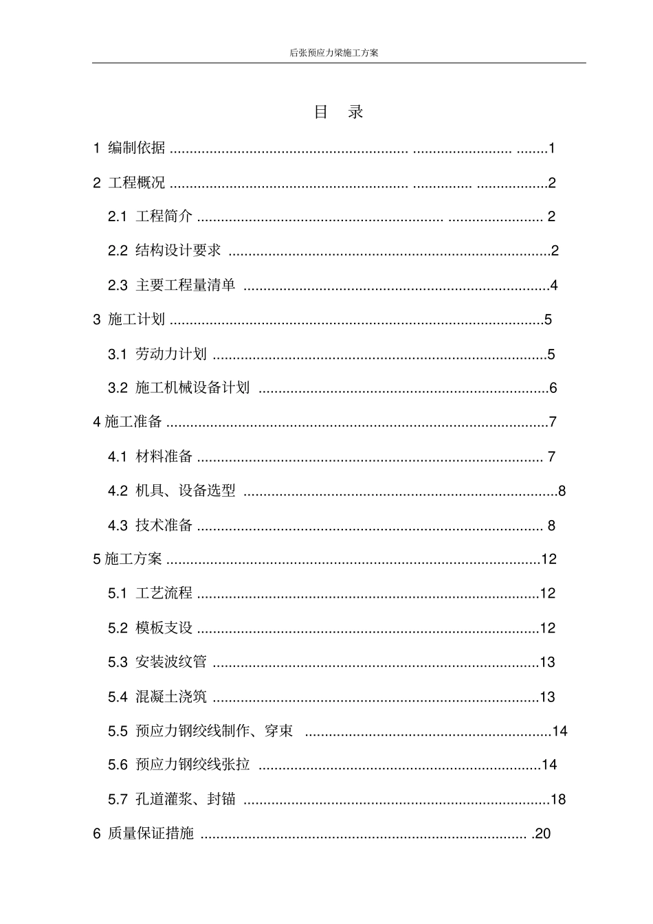 后张预应力梁施工方案_第3页