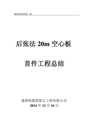后张法20M空心板预制梁首件工程总结