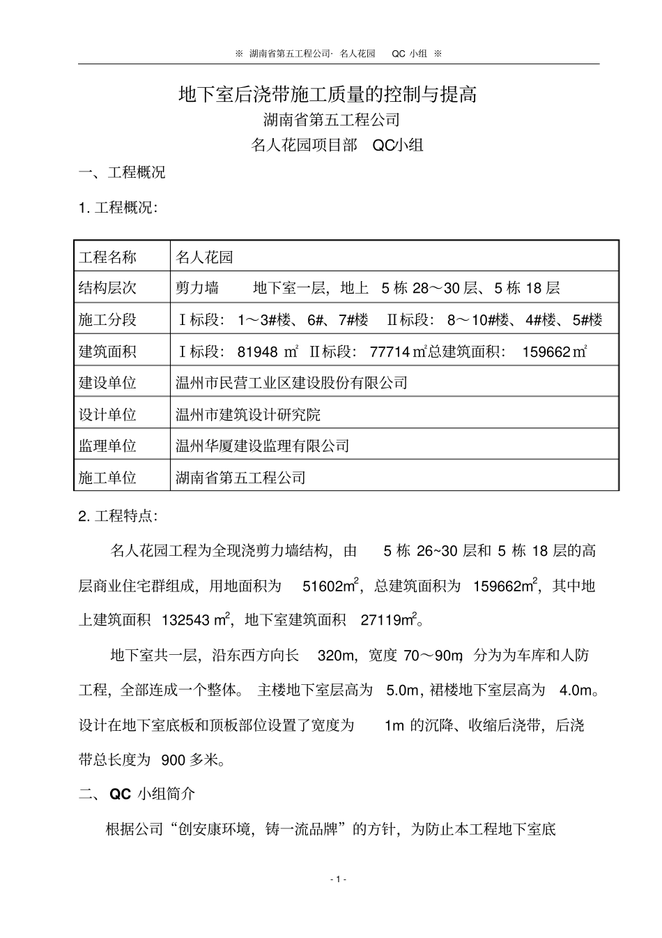 后浇带工程施工QC小组_第1页