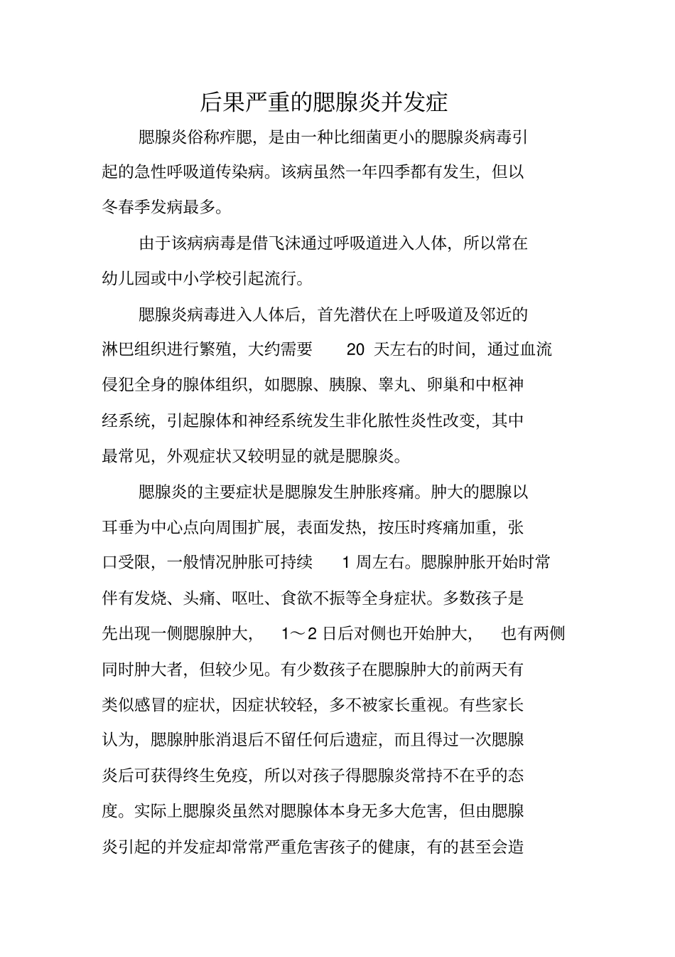 后果严重的腮腺炎并发症_第1页