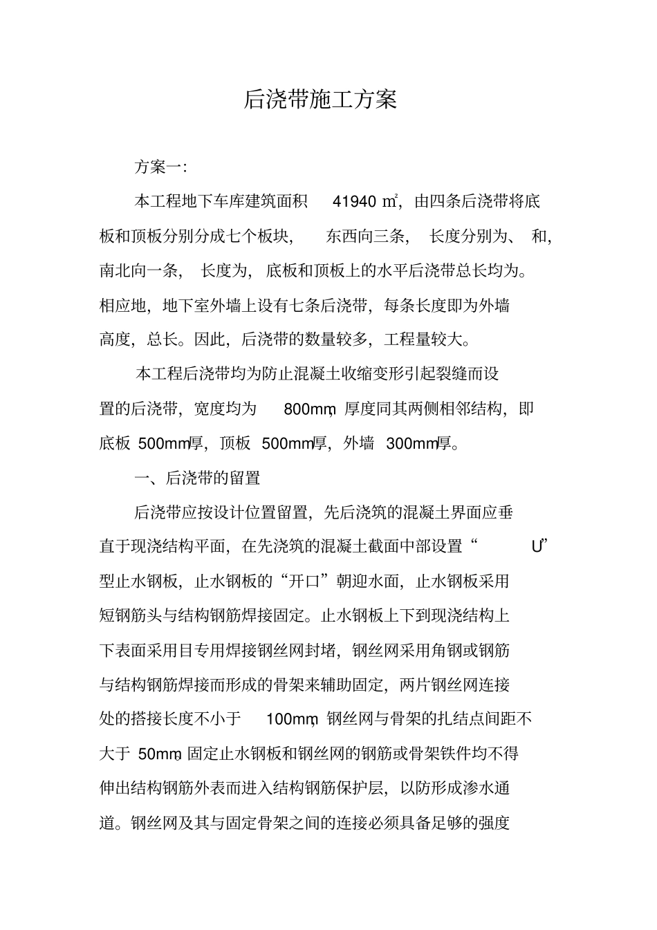 后浇带施工方案_第1页