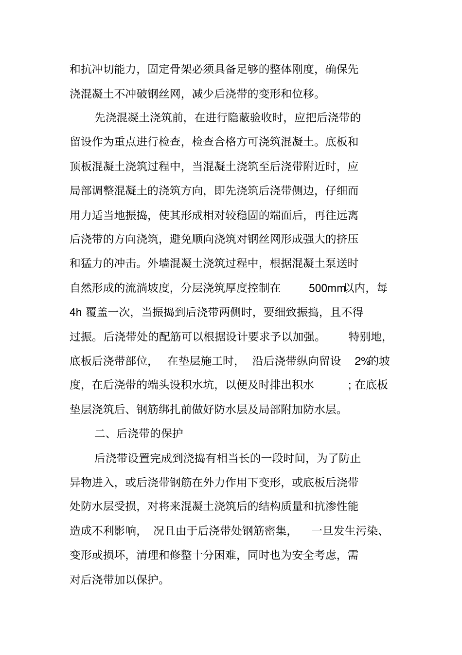 后浇带施工方案_第2页