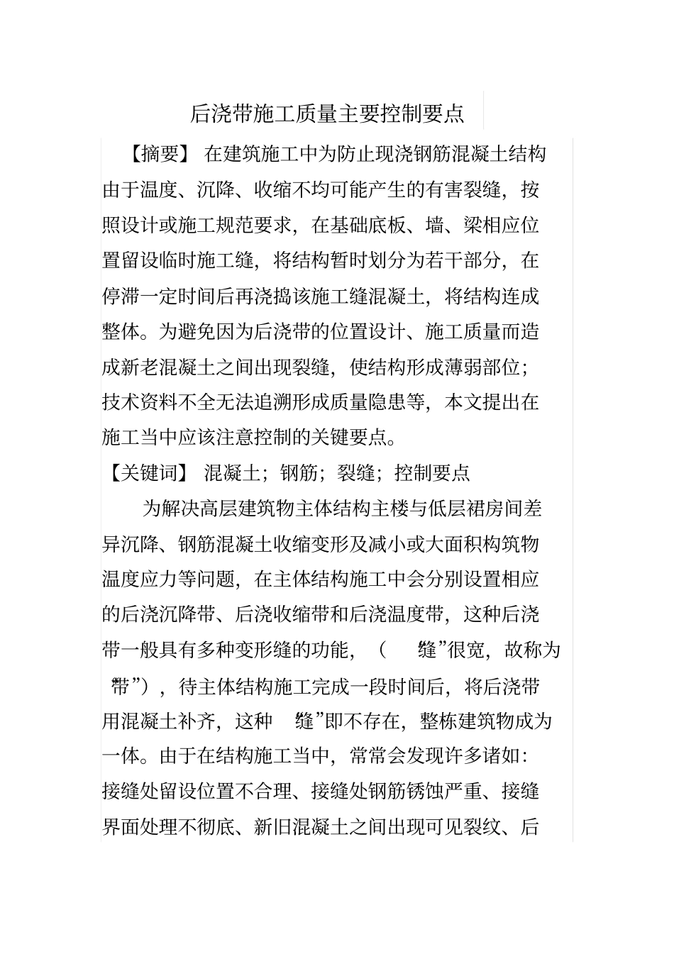 后浇带施工质量主要控制要点_第1页