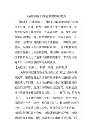 后浇带施工质量主要控制要点
