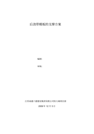 后浇带模板的支撑方案