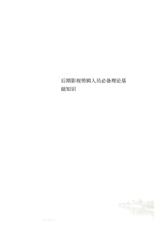 后期影视剪辑人员必备理论基础知识