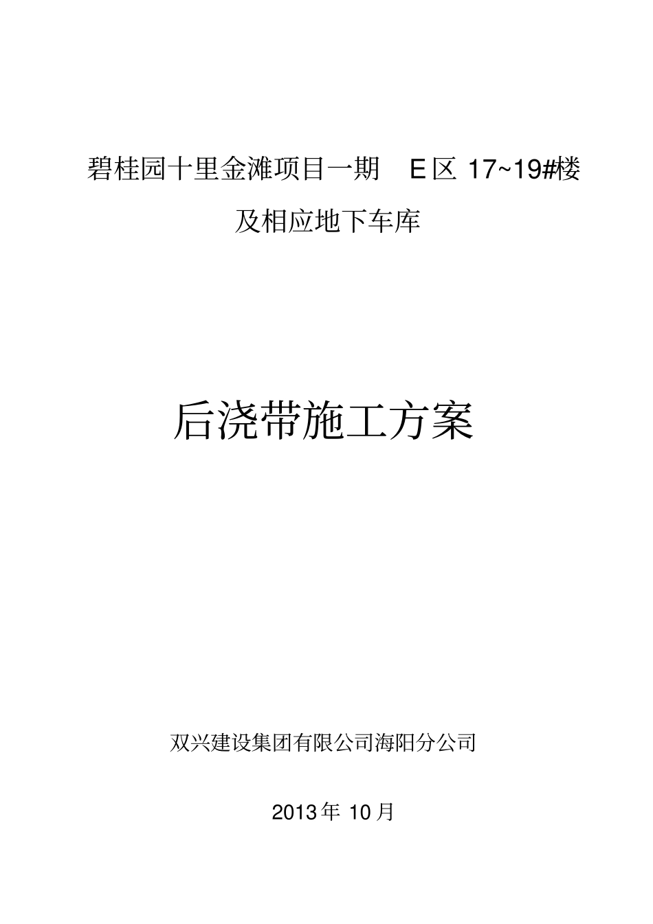 后浇带止水钢板安装节点施工方案_第1页