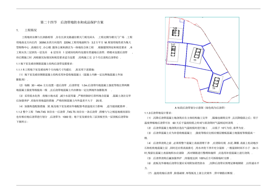 后浇带的防水与成品保护施工方案y施工组织_第1页