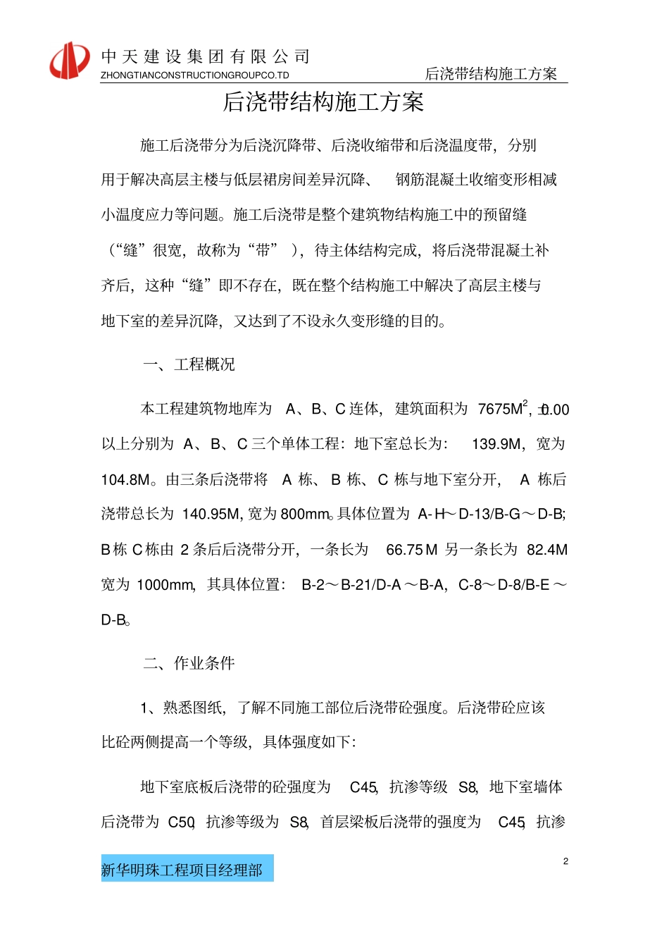 后浇带结构施工的方案_第2页