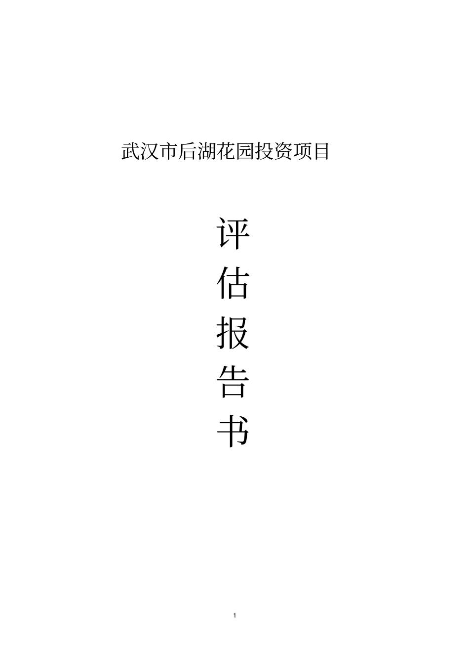 后湖花园投资项目可行性研究报告_第1页