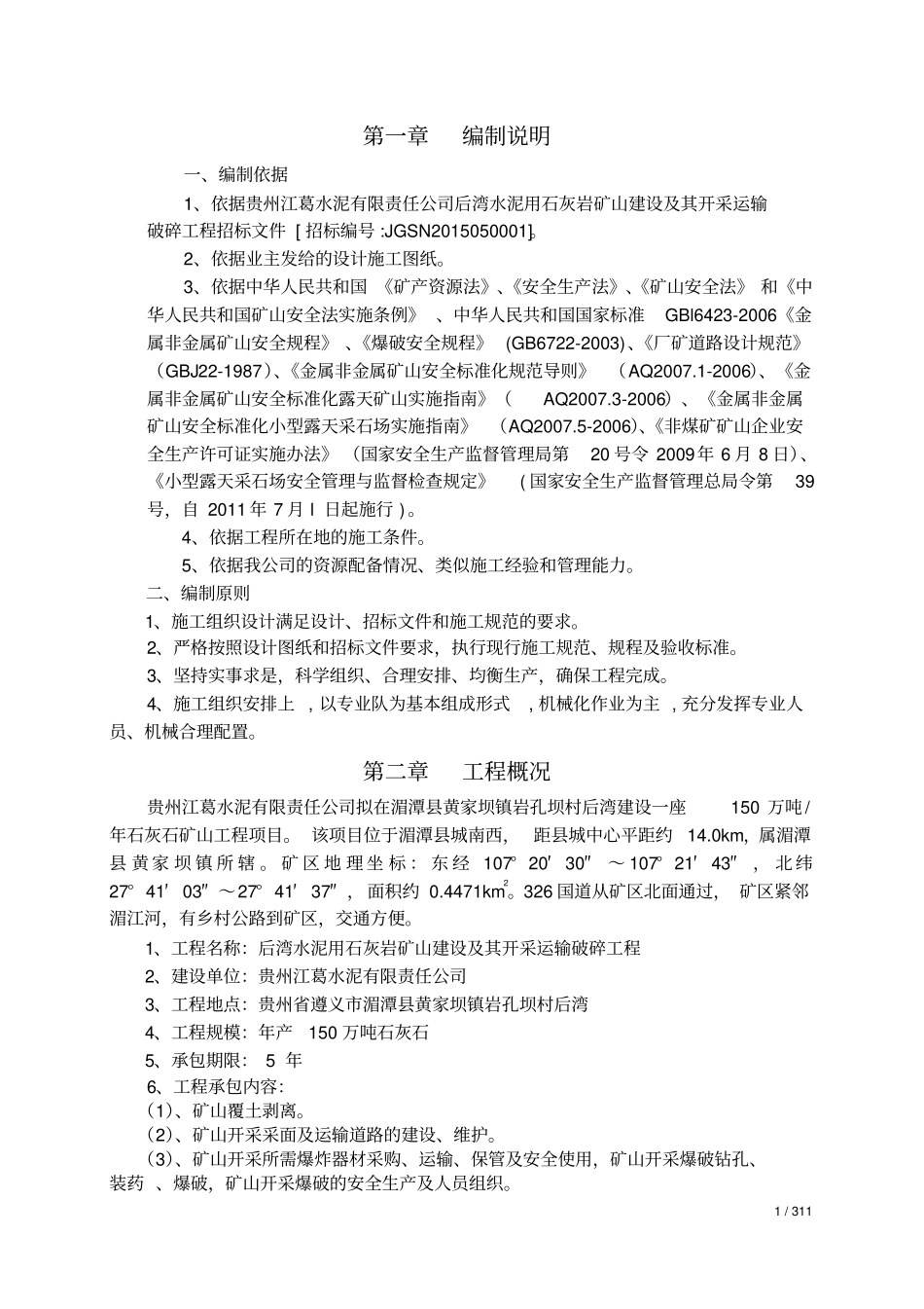 后湾水泥用石灰岩矿开采工程施工组织设计_第1页