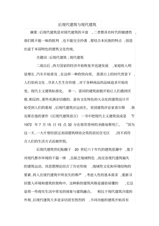 后现代建筑与现代建筑