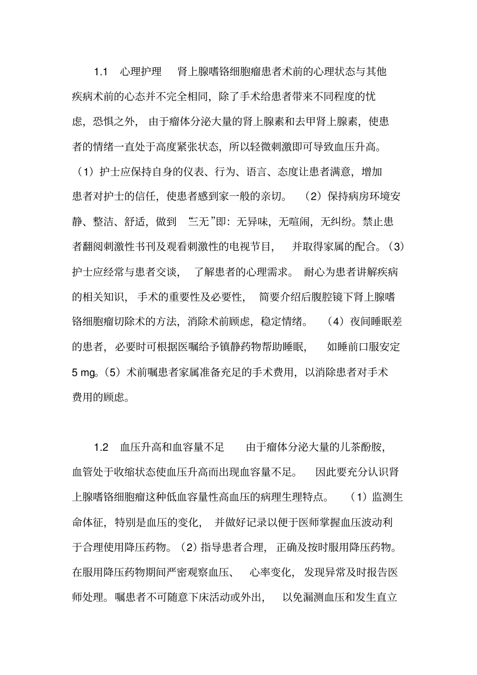 后腹腔镜下肾上腺嗜铬细胞瘤切除术护理指引_第2页