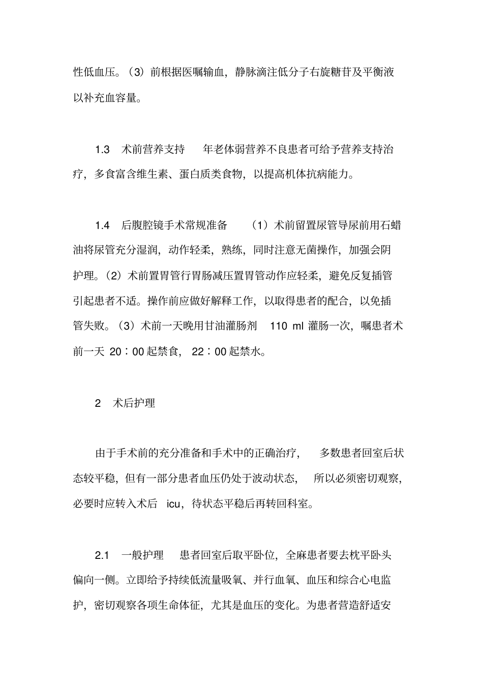后腹腔镜下肾上腺嗜铬细胞瘤切除术护理指引_第3页