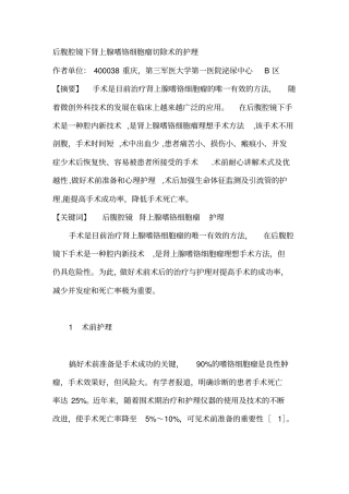 后腹腔镜下肾上腺嗜铬细胞瘤切除术护理指引