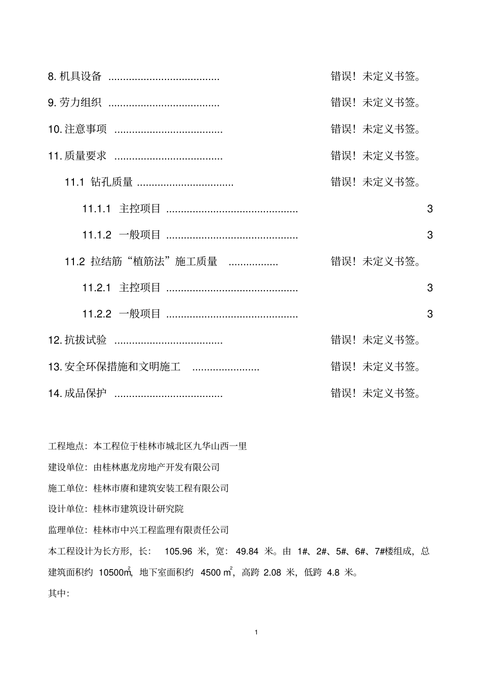 后置拉结筋植筋专项施工方案_第2页