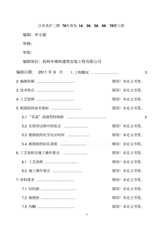 后置拉结筋植筋专项施工方案