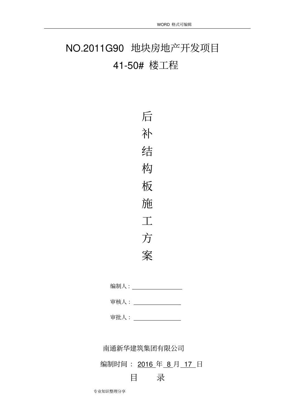 后补现浇板板施工组织设计方案_第1页