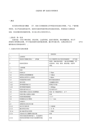 后超高端CT设备技术参数要求