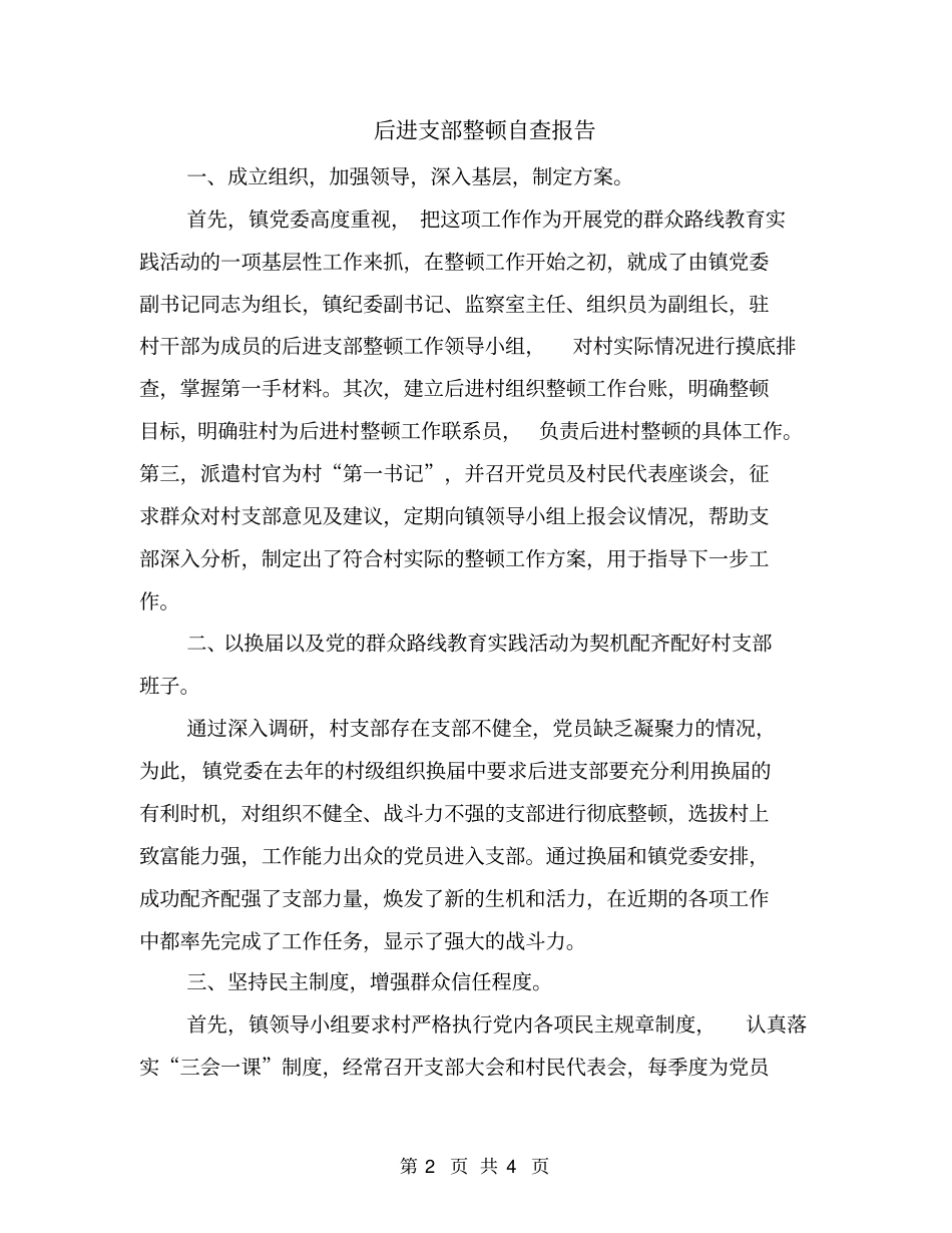 后进支部整顿自查报告_第2页