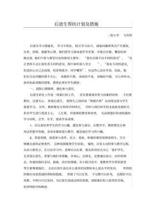 后进生帮扶计划及措施