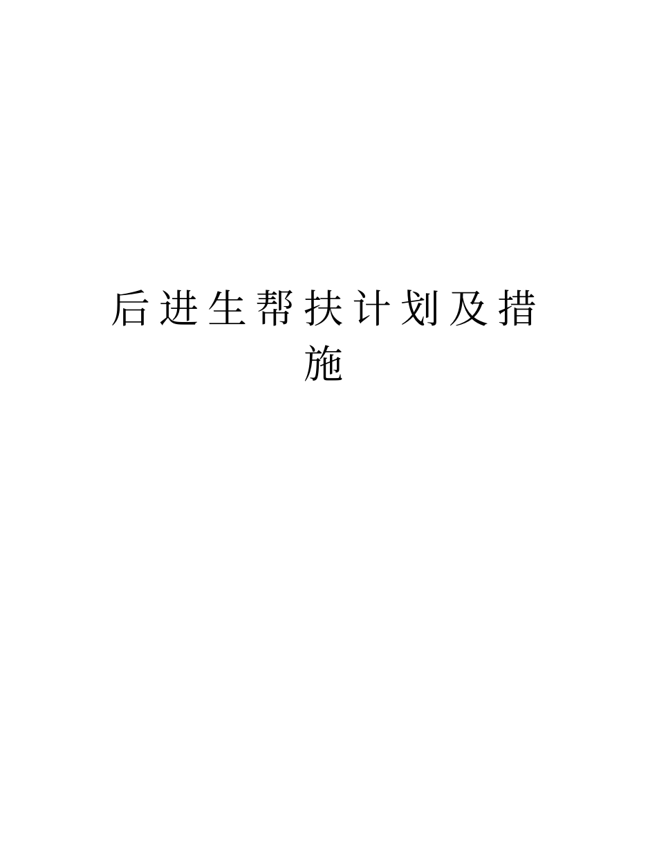 后进生帮扶计划及措施资料_第1页