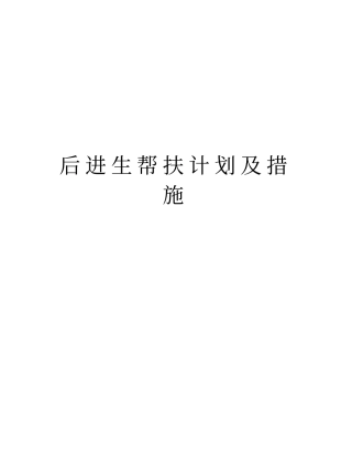 后进生帮扶计划及措施资料