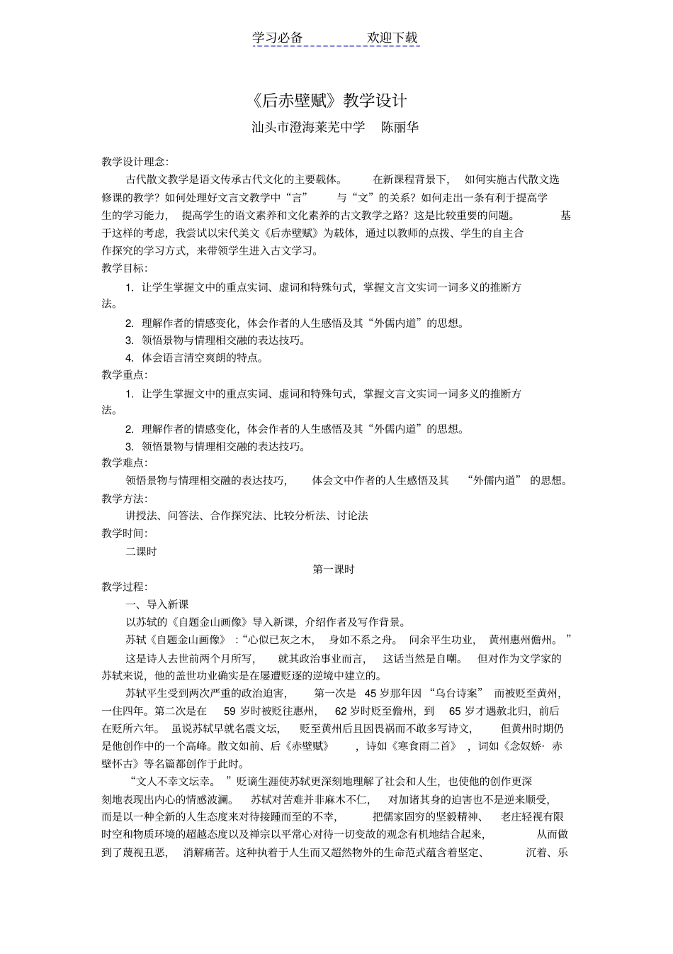 后赤壁赋教学设计获汕头优质教学设计二等奖_第1页