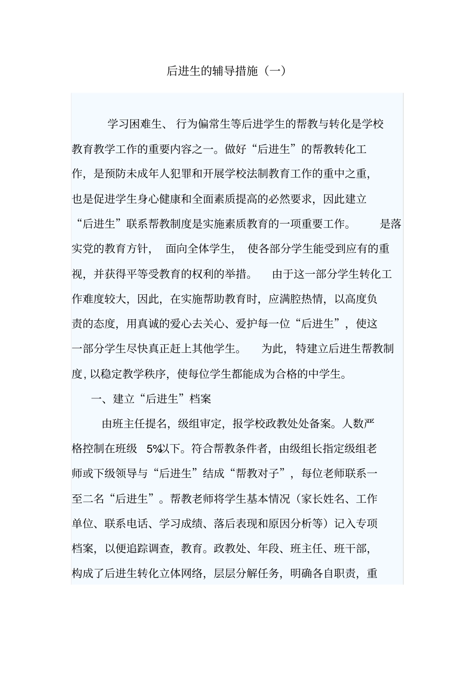 后进生的辅导措施_第1页