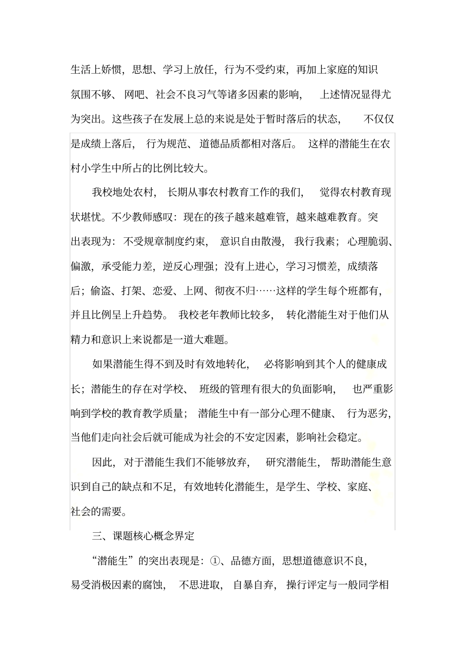 后进生课题开题报告_第3页