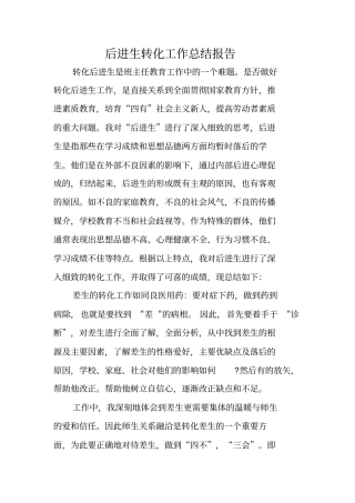 后进生转化工作总结报告