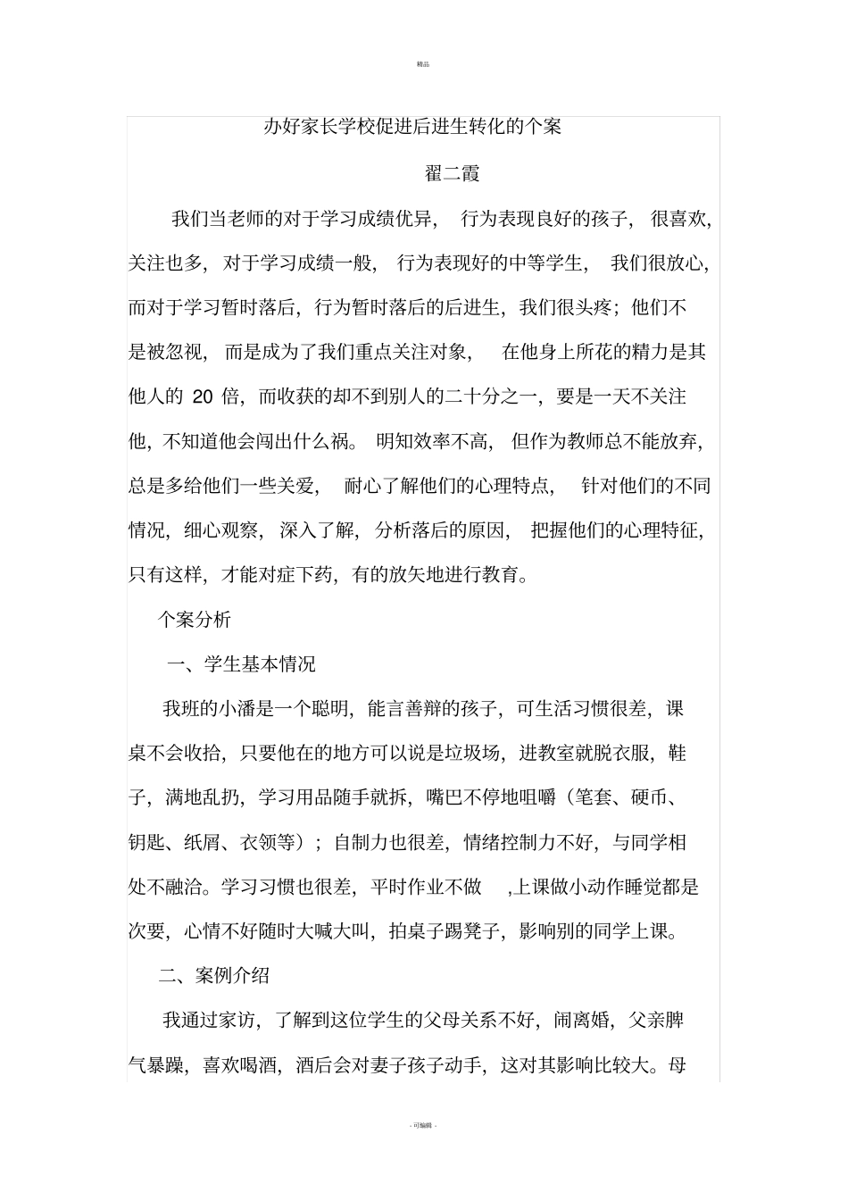 后进生转化个案_第1页