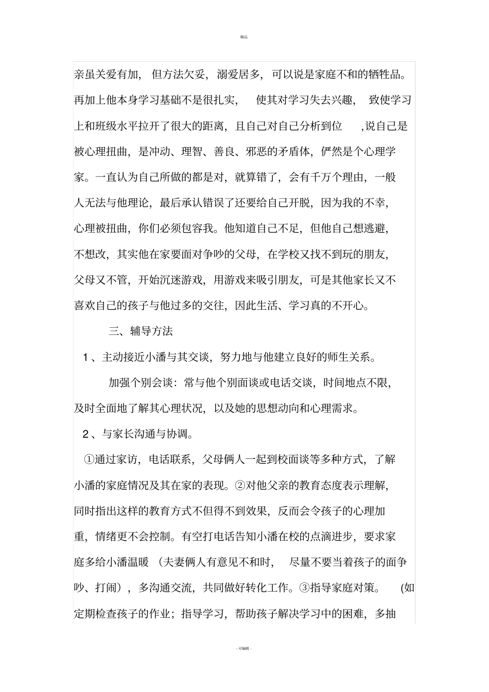 后进生转化个案_第2页