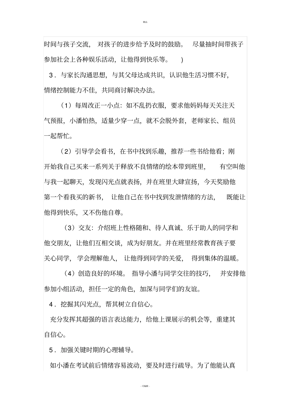 后进生转化个案_第3页