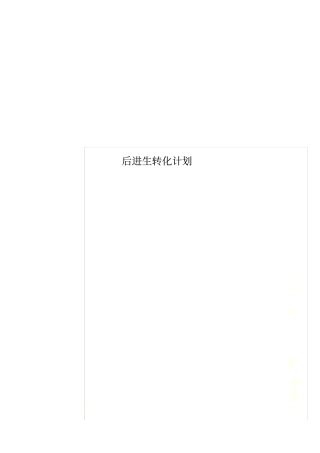 后进生转化计划