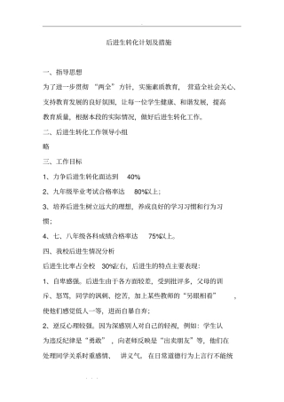 后进生转化计划与措施方案