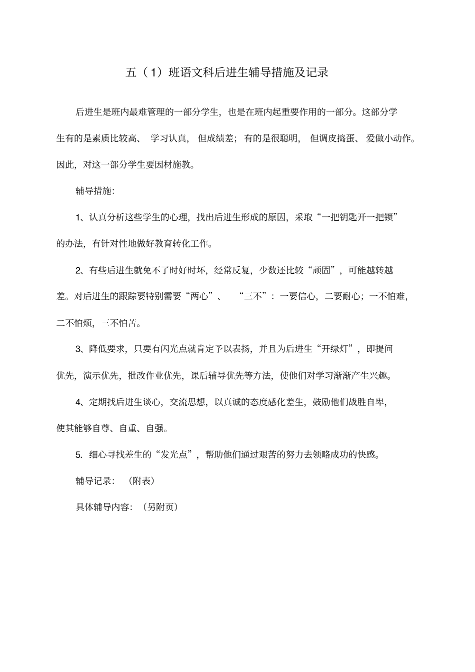 后进生辅导措施及记录_第2页