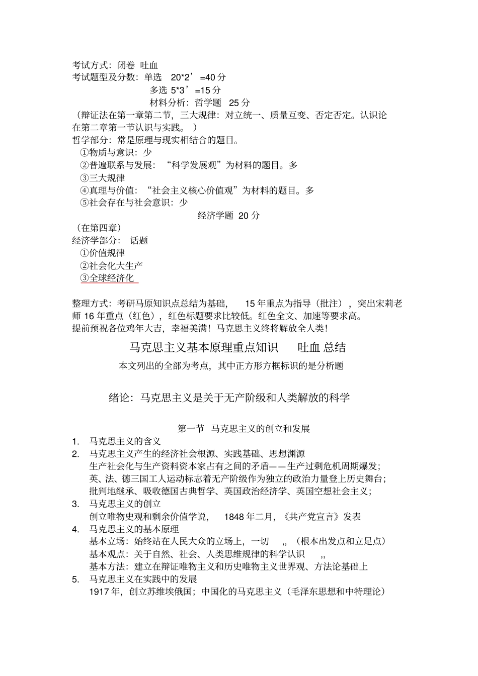 吐血整理马原重点汇总_第1页