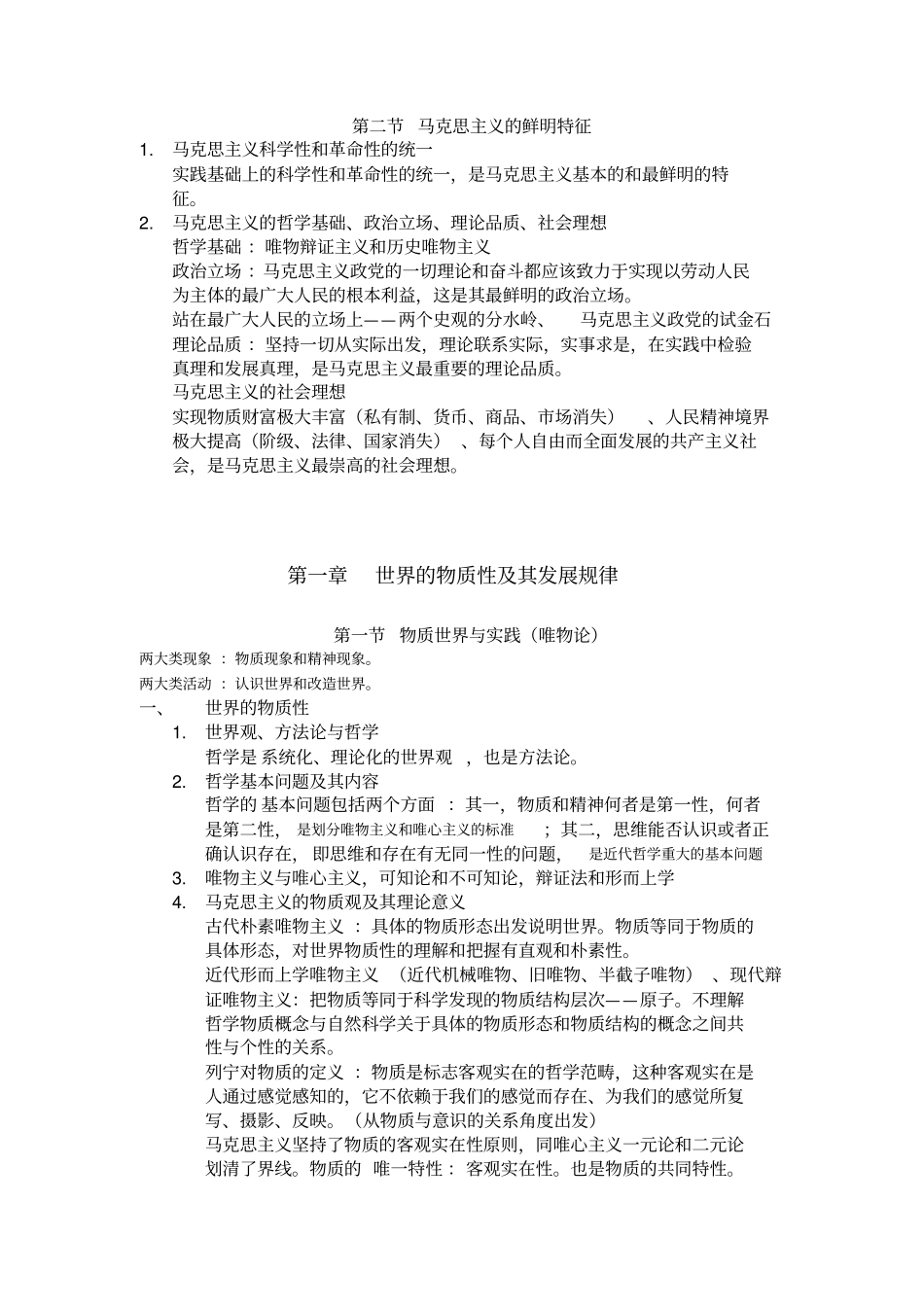 吐血整理马原重点汇总_第2页