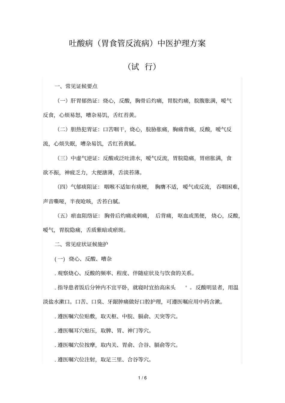 吐酸病中医护理方案_第1页