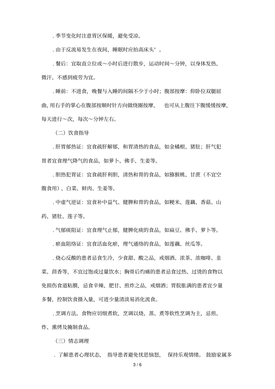 吐酸病中医护理方案_第3页