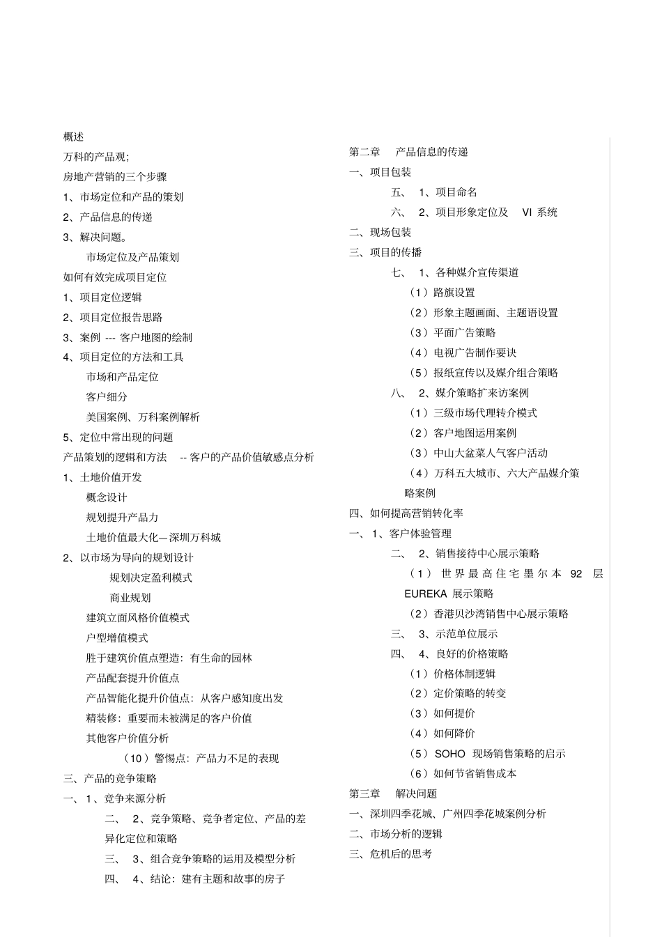 向万科学习——房地产全程营销策划高剑老师kttuan_第2页