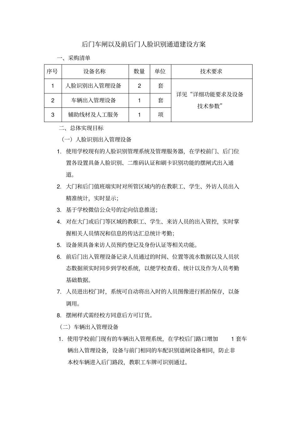 后门车闸以及前后门人脸识别通道建设方案_第1页