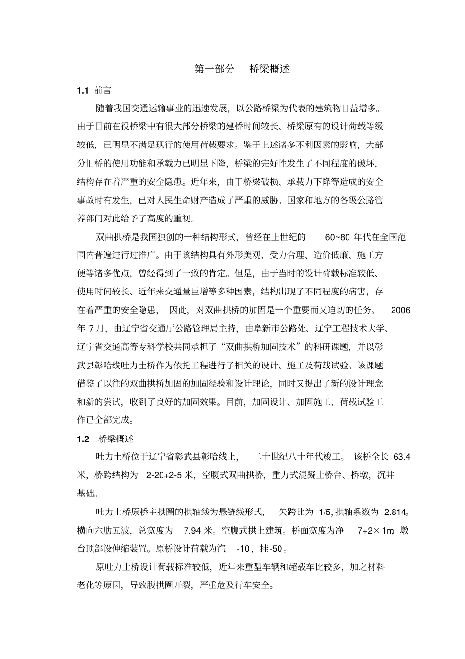 吐力土桥检测试验评定研究报告_第1页