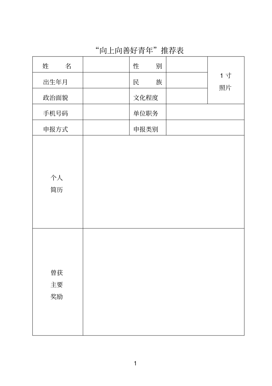 向上向善好青年推荐表_第1页
