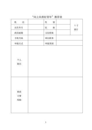 向上向善好青年推荐表