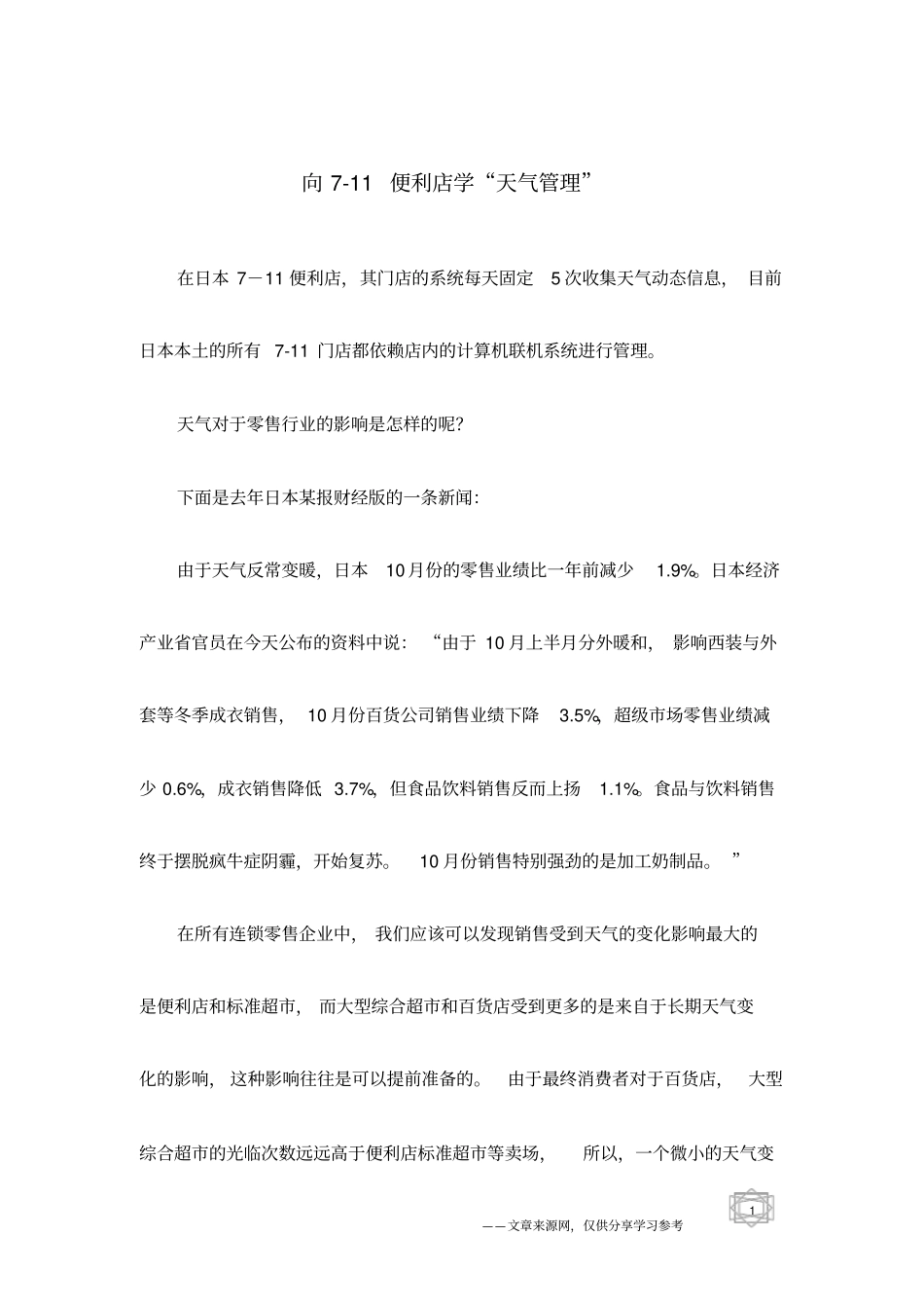 向7-11便利店学天气管理_第1页